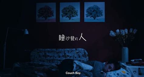 愛睡沙發的人|影評｜《睡沙發的人》：在沙發上睡醒的那個人，你想幹什麼